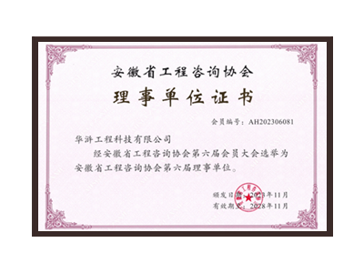 常德安徽省工程咨询协会理事单位